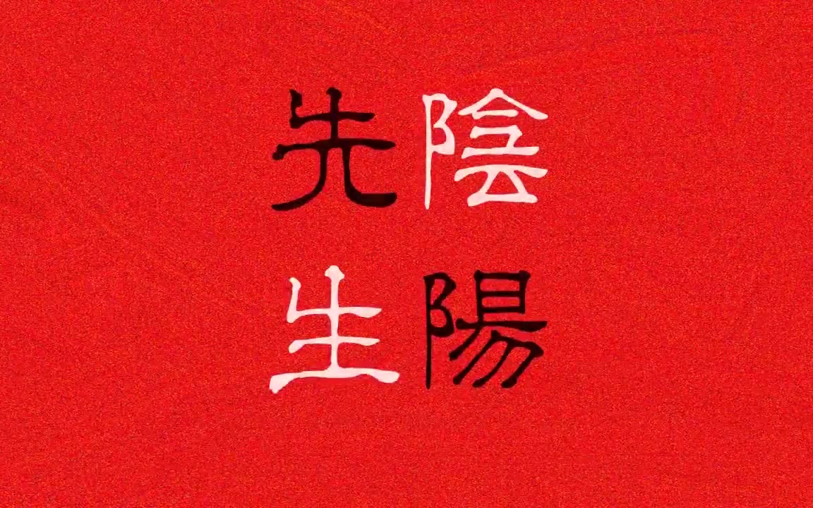 【蜘蛛废】阴阳先生