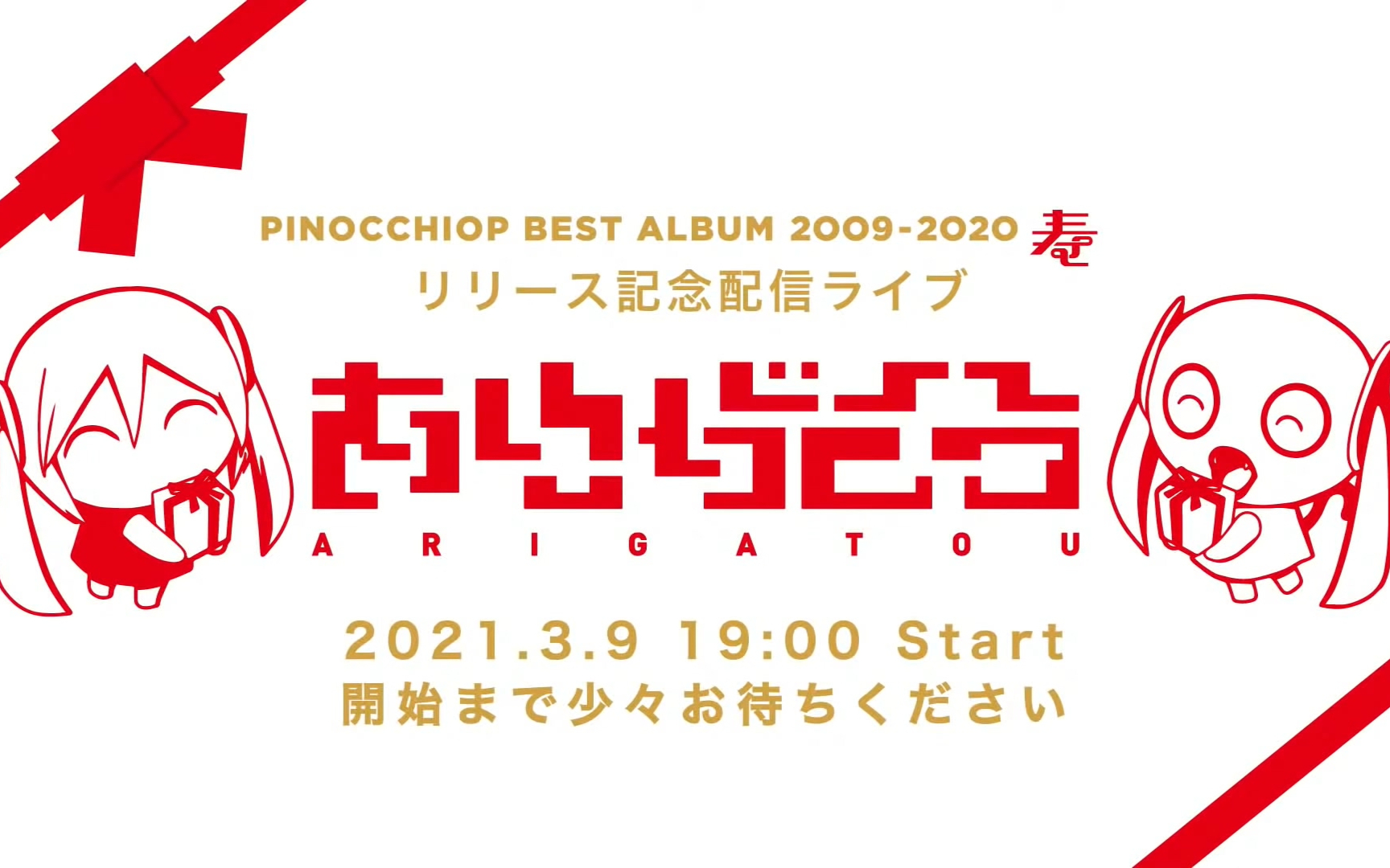 ピノキオピー無観客ライブ配信「ありがとう(39)」
