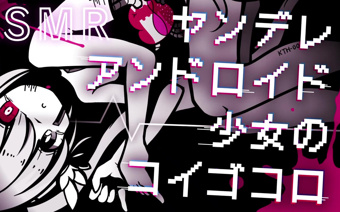 【中文字幕/病娇音声】病娇人工智能少女的不会实现的恋心(男性向)