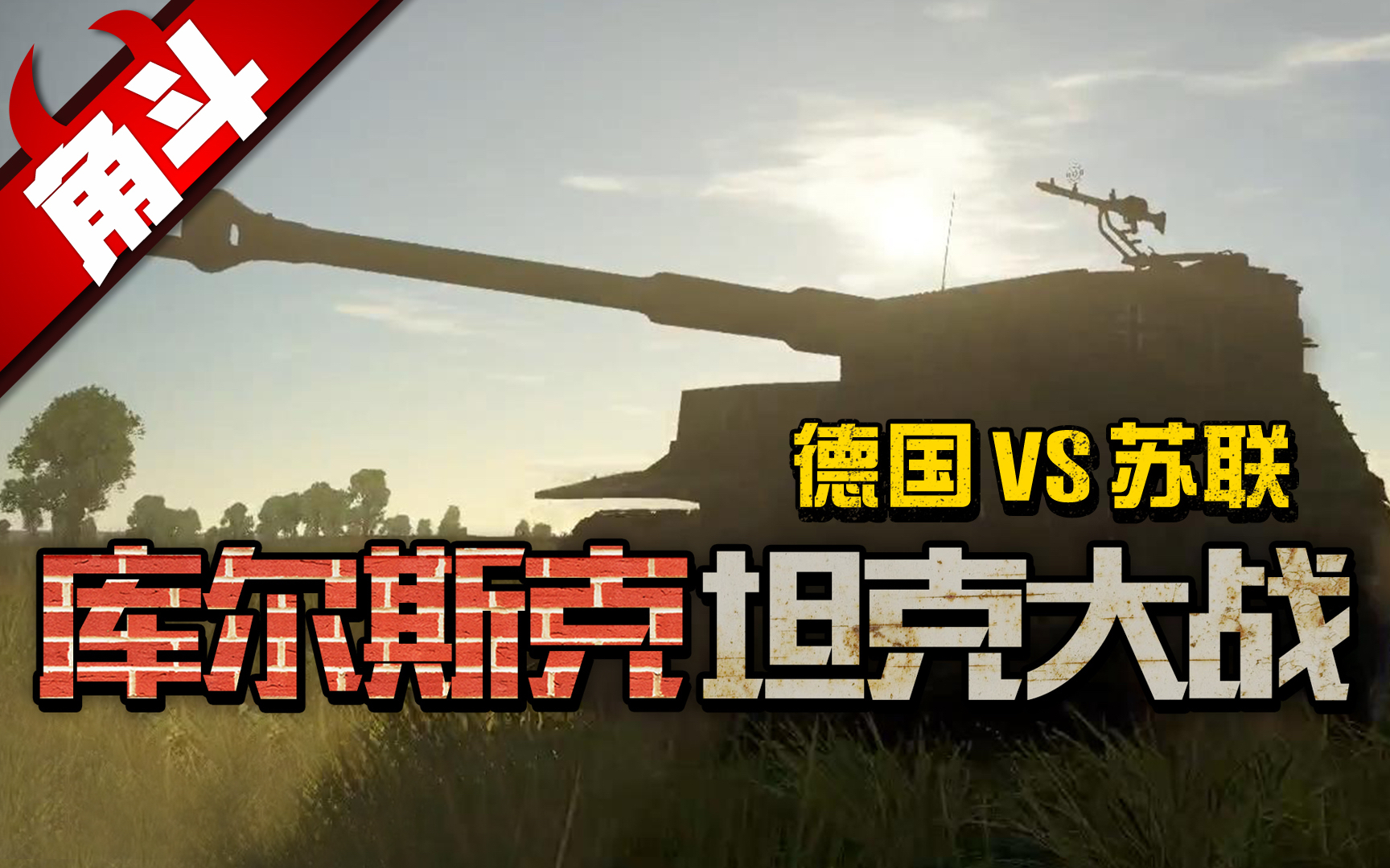 【大国角斗】库尔斯克坦克大战(德国vs苏联)