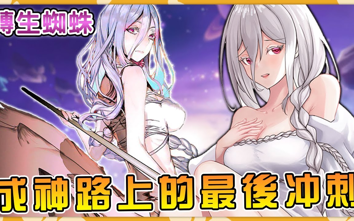 【转生成蜘蛛又怎样】蜘蛛子成神的最终试炼开幕了她却只顾摸鱼玩枪差点与成功失之交臂(蜘蛛娘时代08)