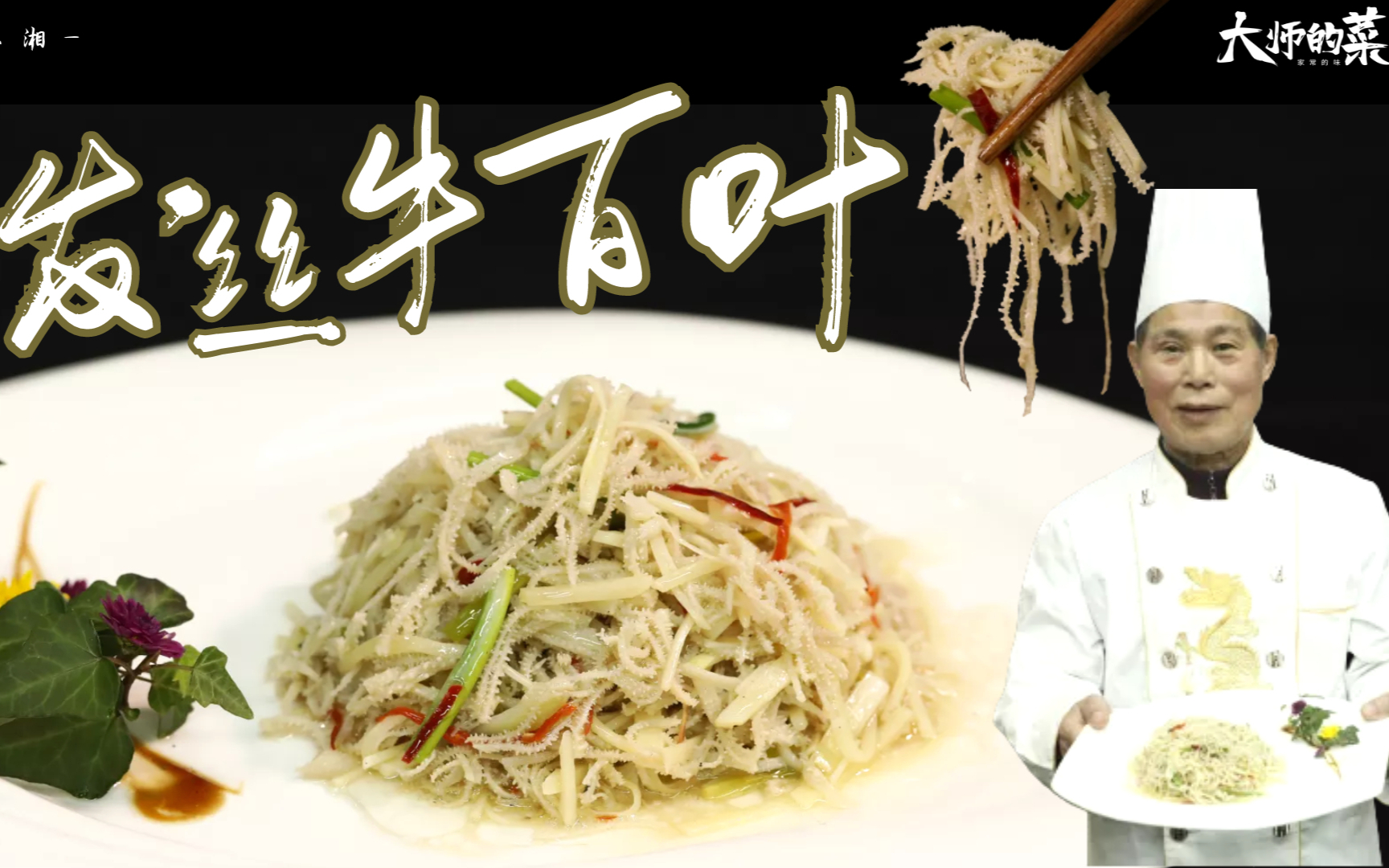 【大师的菜·发丝牛百叶】国宴湘菜“发丝牛百叶”,牛中三杰,脆嫩爽口,湘菜泰斗教你做!