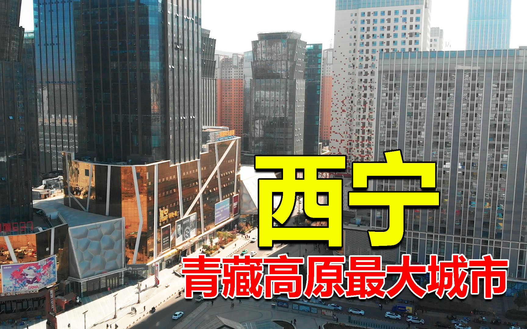 自驾游青海,来到青藏高原上最大的城市西宁,这里的繁华超乎想象