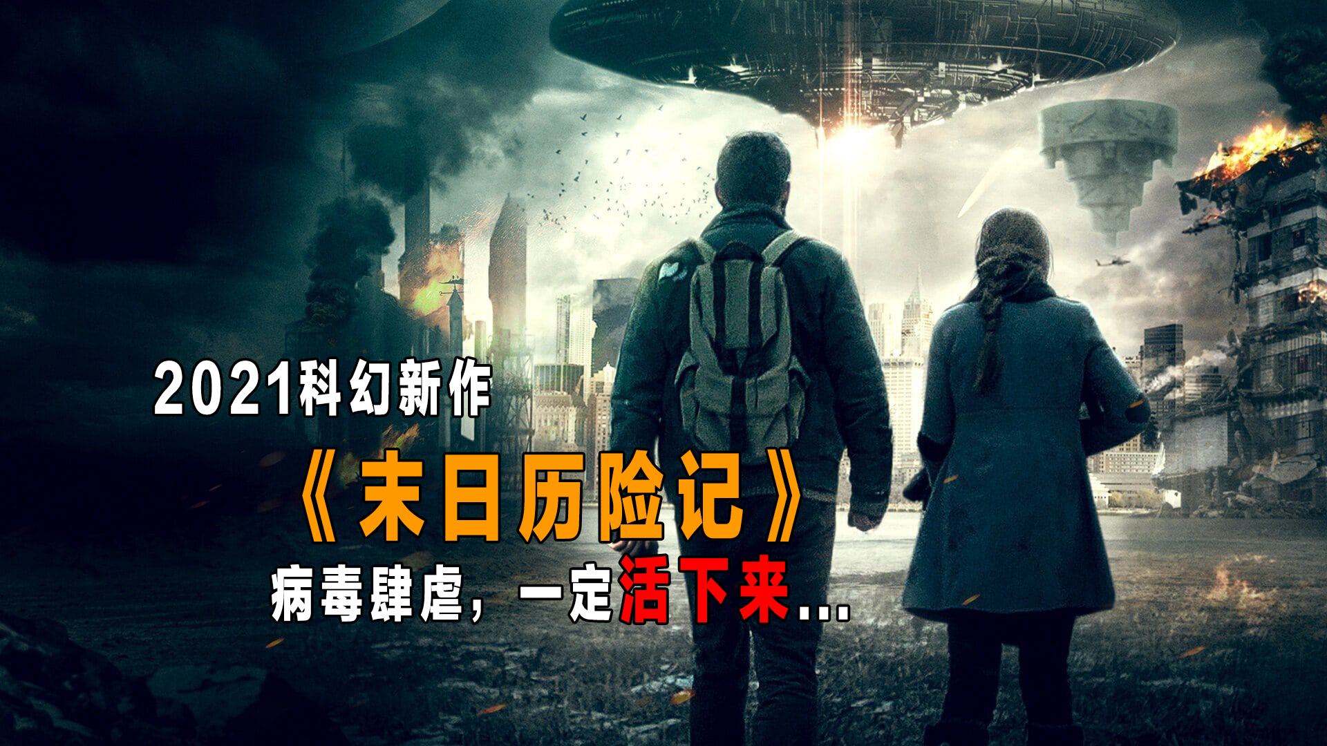 10分看完2021最新灾难科幻《末日历险记》,嗜血怪物称霸城市