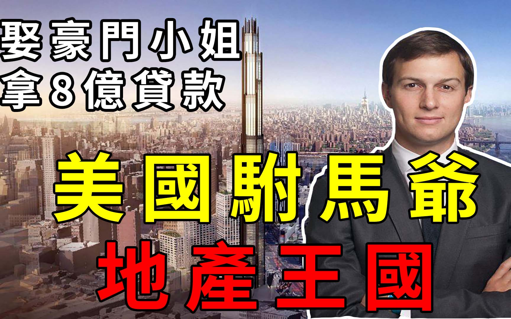 美国驸马爷的敛财之道,收购报社,拿8亿国家贷款买房。川普女婿