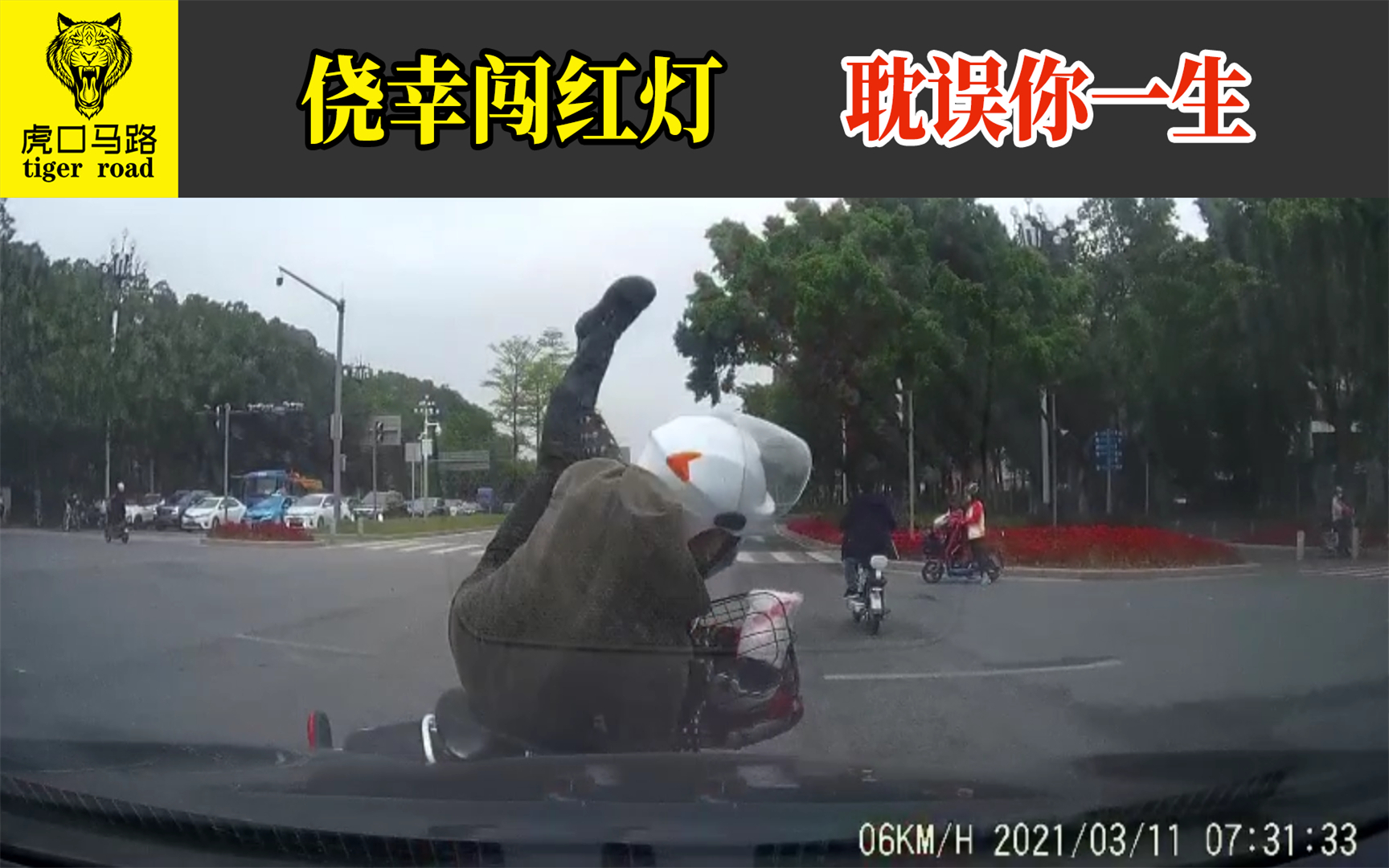 2021交通事故(30):侥幸闯红灯,耽误你一生