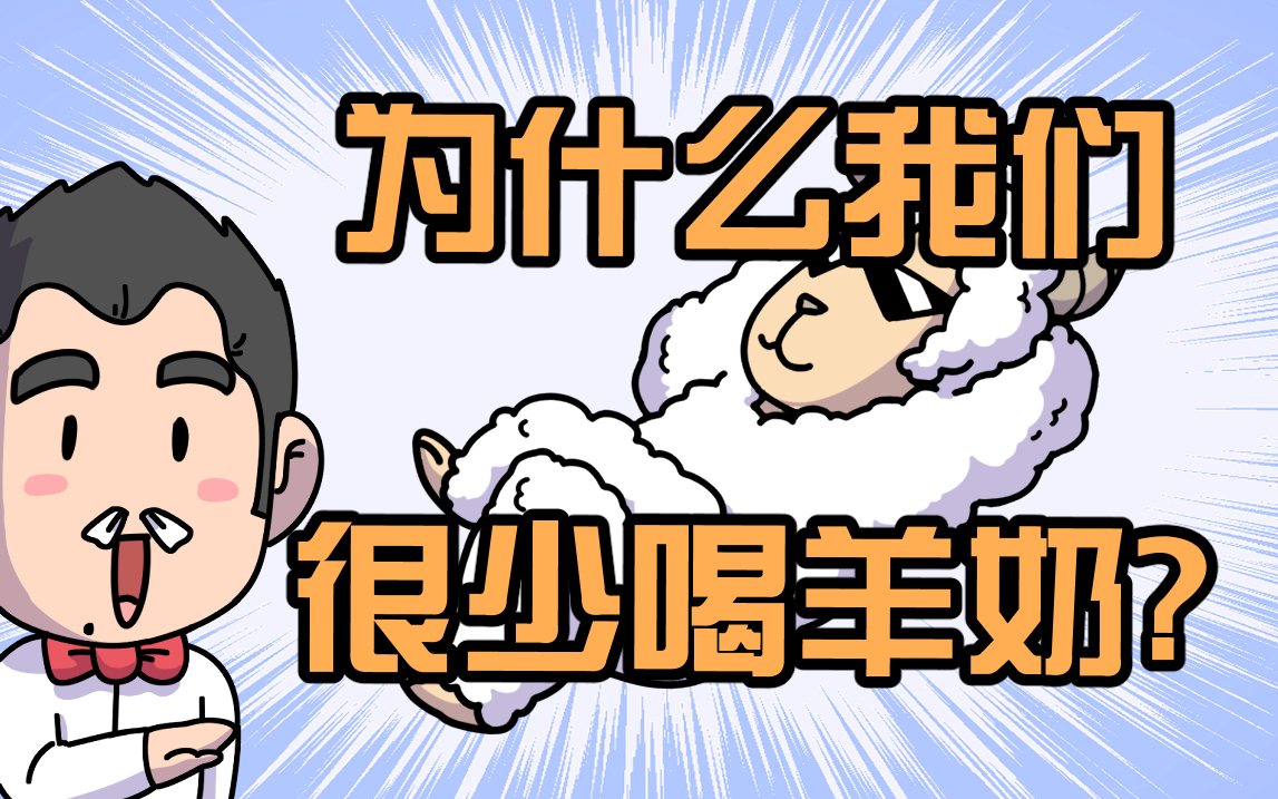 为什么我们很少喝羊奶?