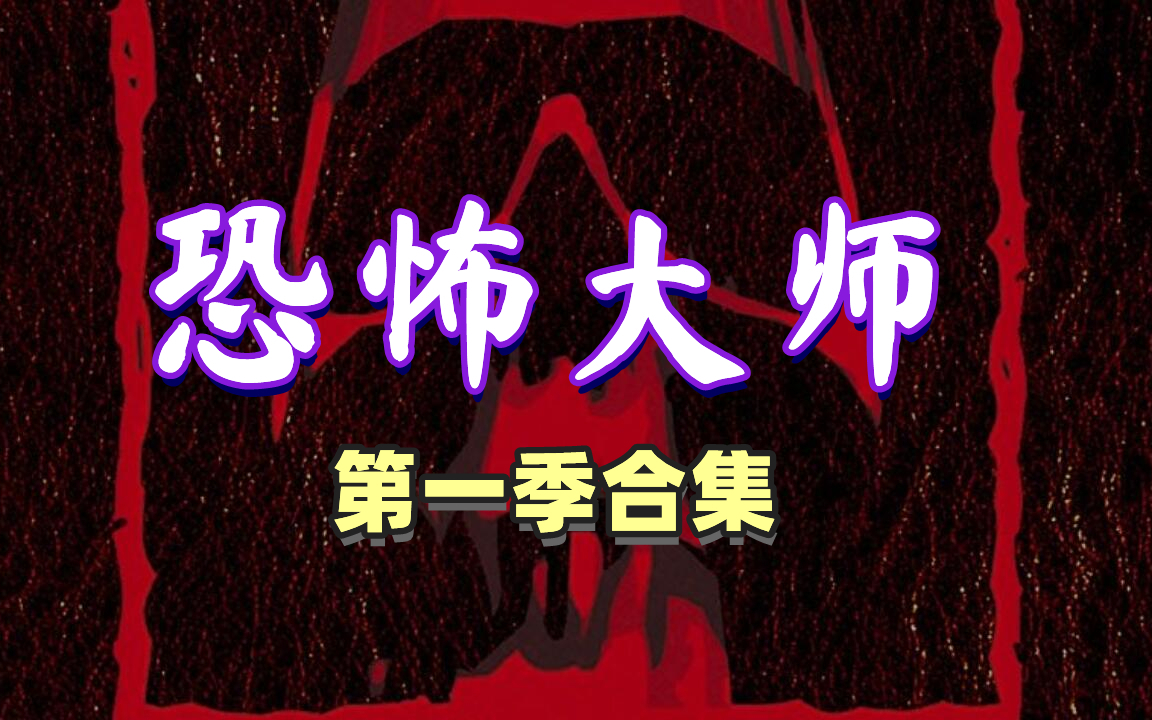 【奥雷】年度合集之《恐怖大师》第一季!各大恐怖片导演轮番上阵!