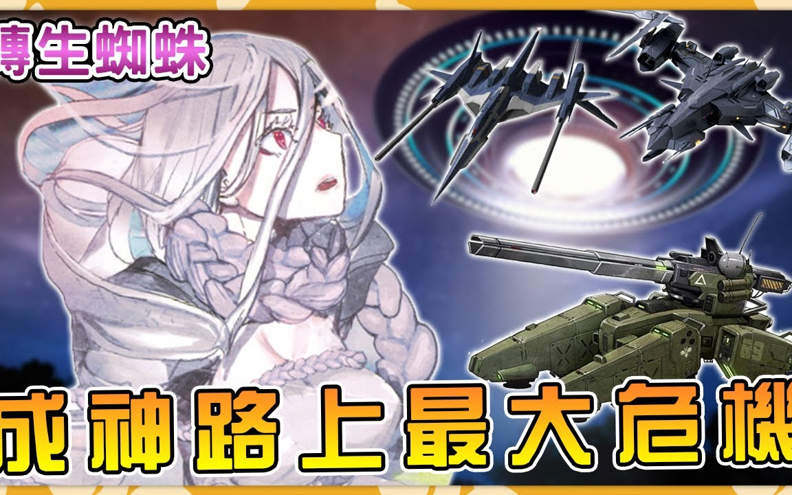 【转生成蜘蛛又怎样】好奇心引发异世界末日!?蜘蛛子临危受命拯救世界(蜘蛛娘时代09)【阿伟马克兔】