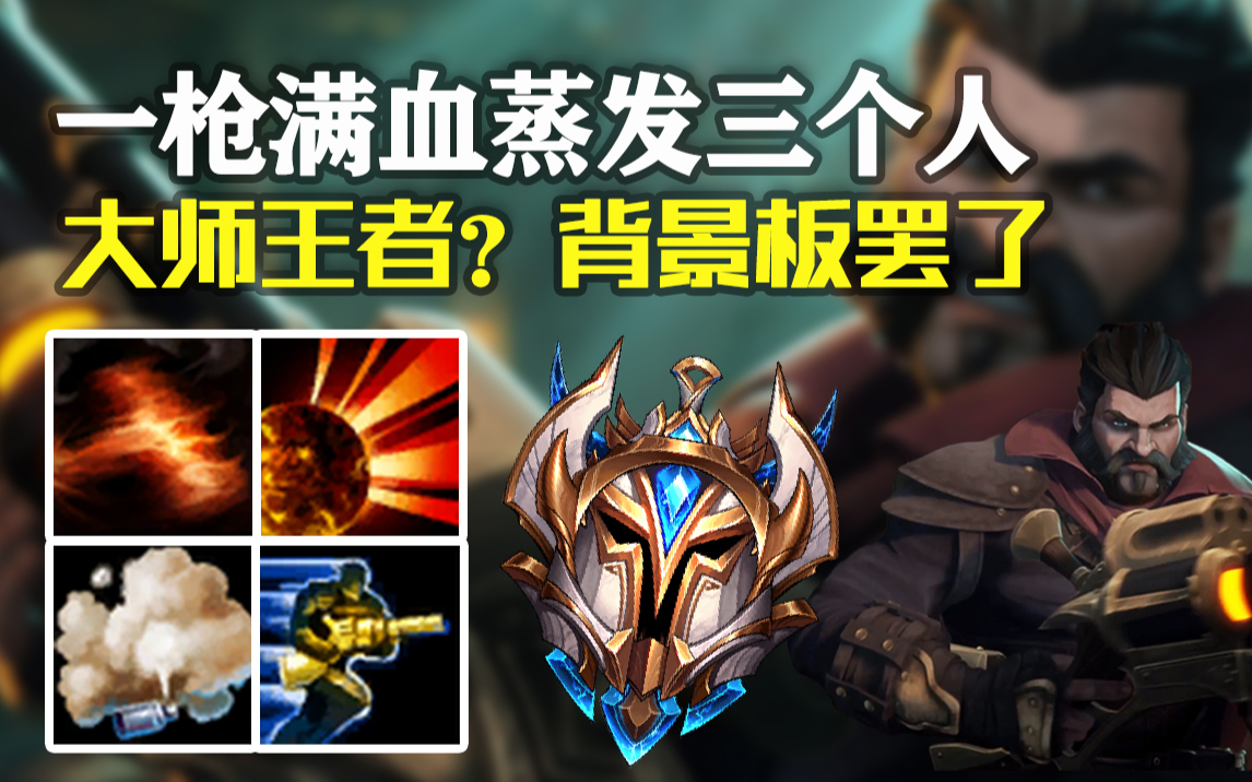 韩服王者男枪张嘉文:在大师王者局疯狂屠戮,一次又一次的五杀是实力的证明!