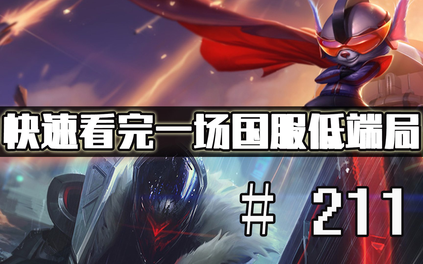 【快速看完一场国服低端局】# 211 | 这个ud不太聪明的样子