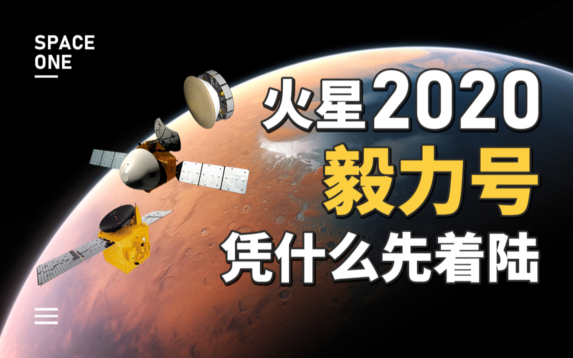 美国毅力号,最后到的火星,凭什么最先落地?