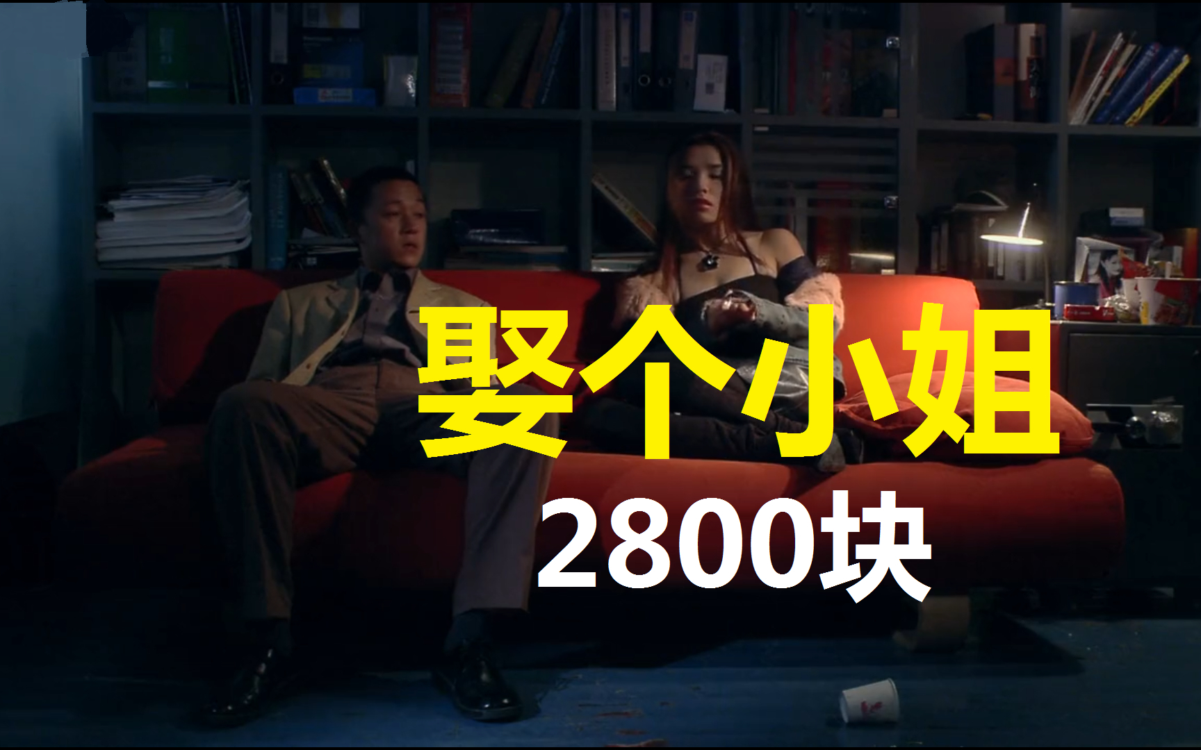 男人2000块娶个小姐当媳妇,结果小姐竟倒贴8万块,国产电影