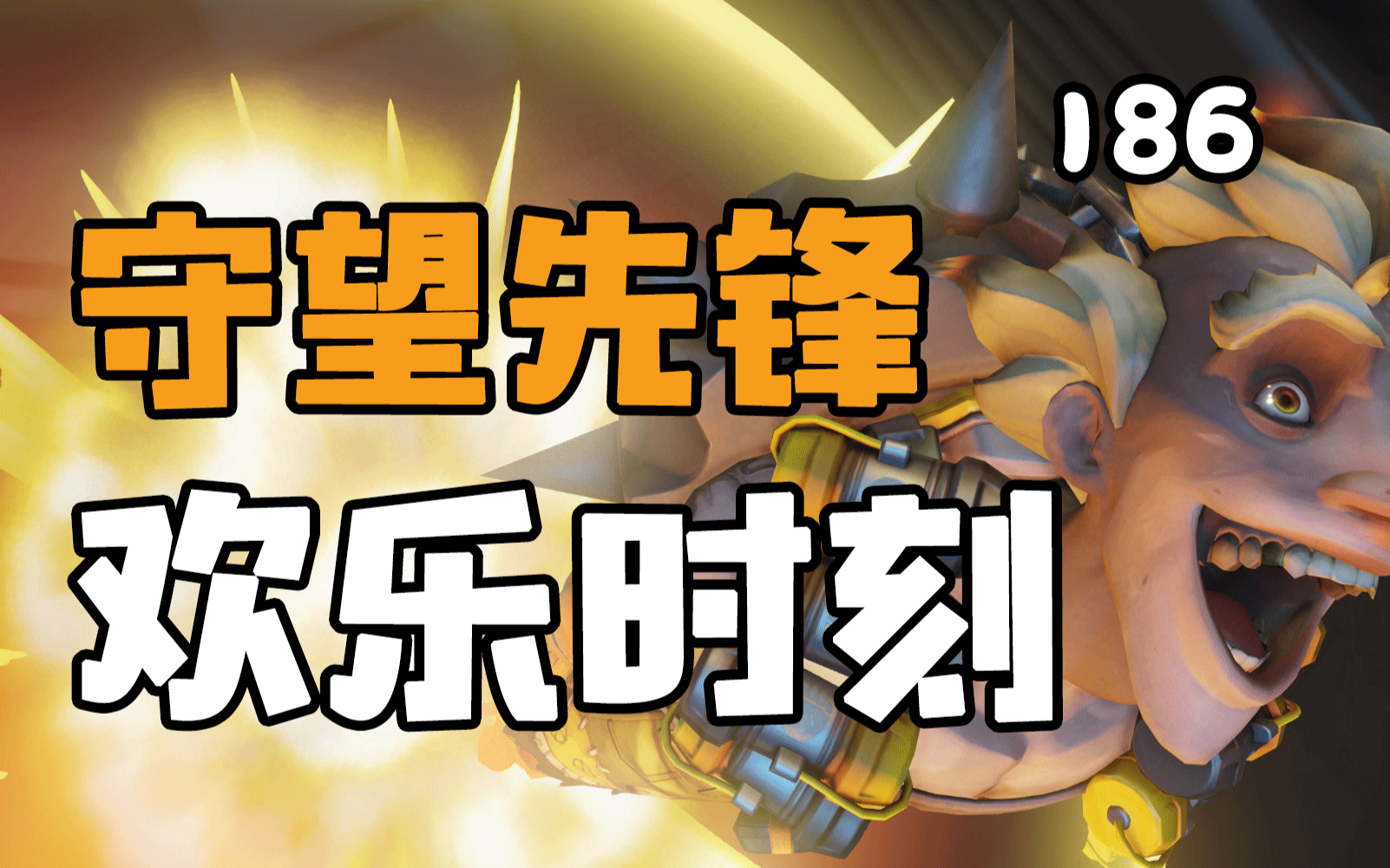 守望先锋欢乐时刻186:他强不怕任他强,铁拳胜过托比昂