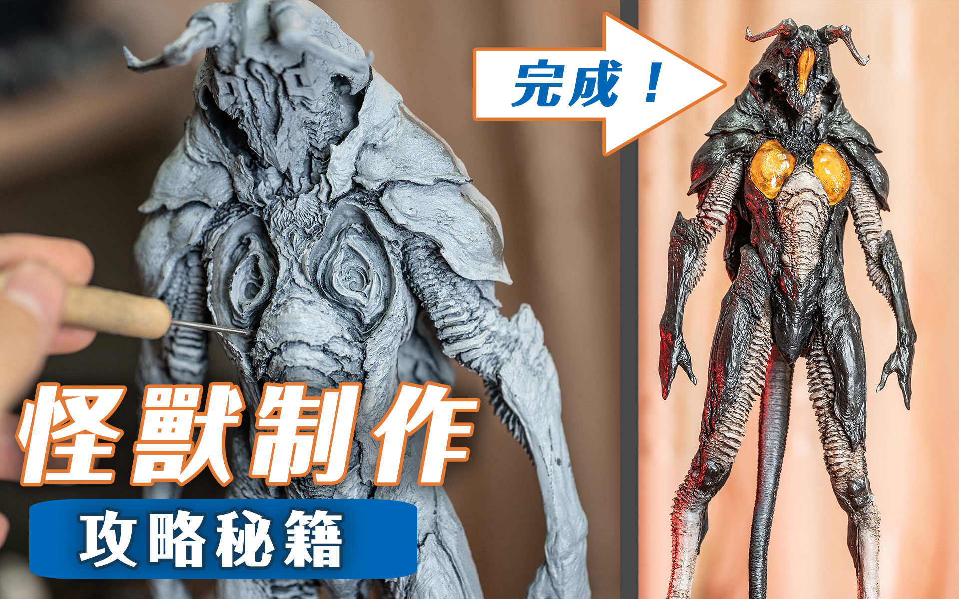 【从零开始GK生活】全程干货!手把手教你制作怪兽杰顿