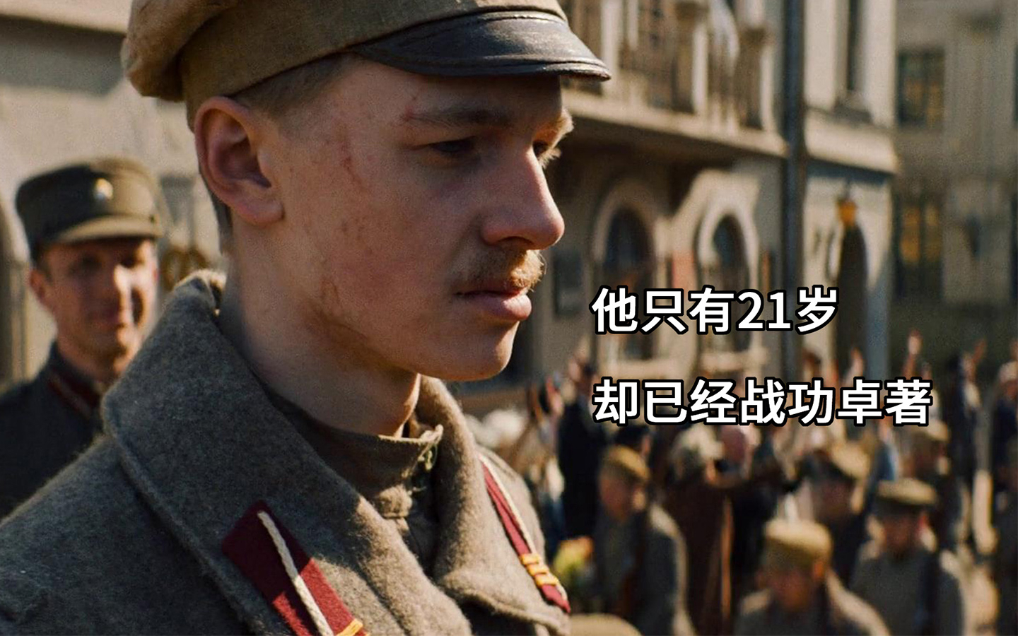 他只有21岁,却已经战功卓著—拉脱维亚史诗级战争片《灵魂暴风雪》