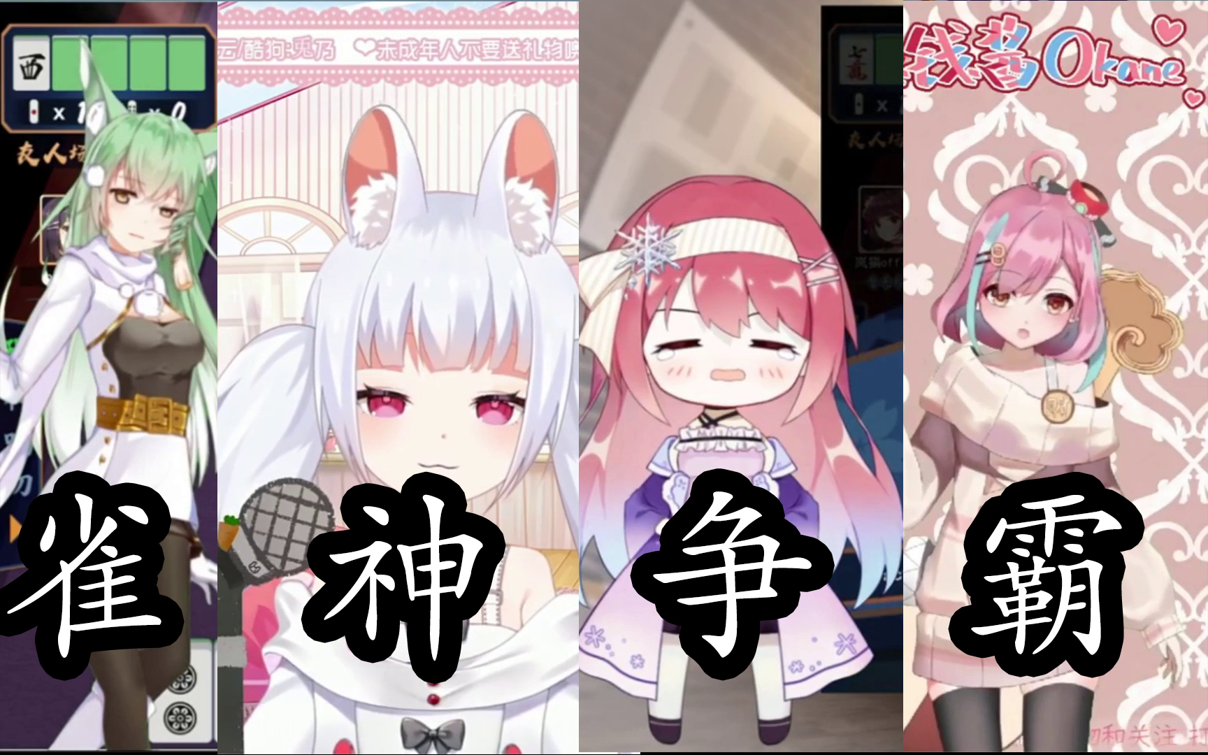 雀 神 争 霸