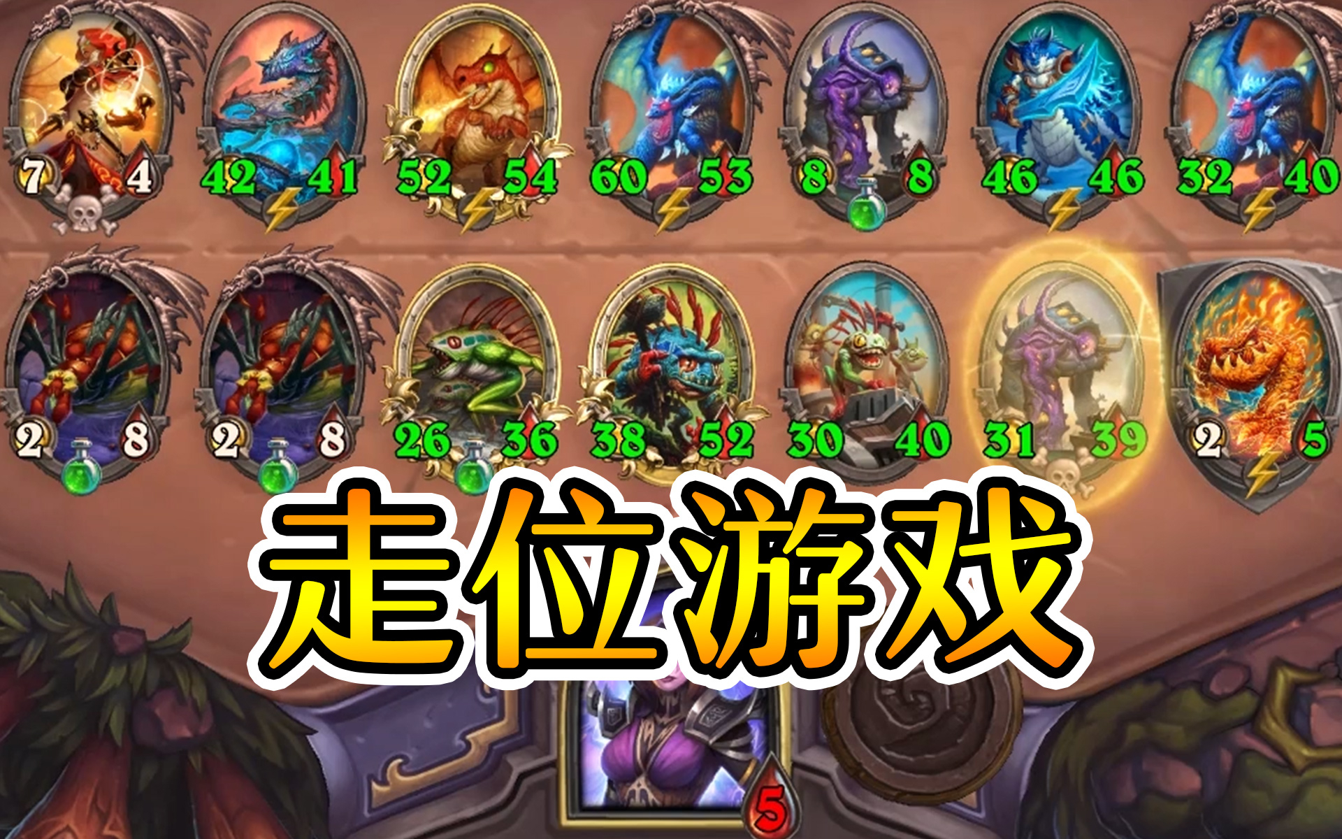 打不过大威天龙 我还不会走位吗?炉石酒馆战棋