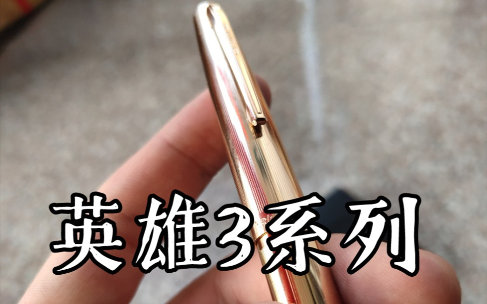 【笔墨⑨课】英雄三系列简单介绍