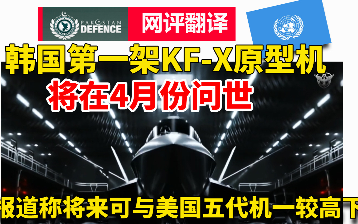 韩国第一架KF-X原型机将于4月问世,报道称将来可与美国五代机争市场