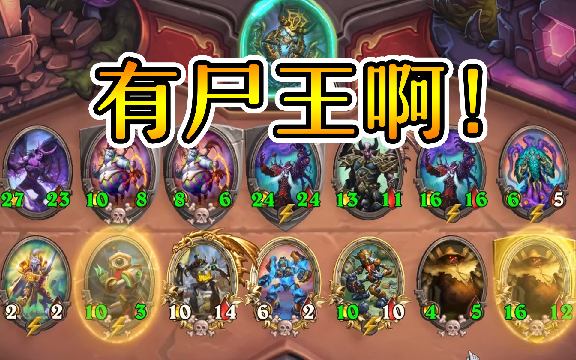 天呐!喜欢贪?有尸王啊!炉石酒馆战棋