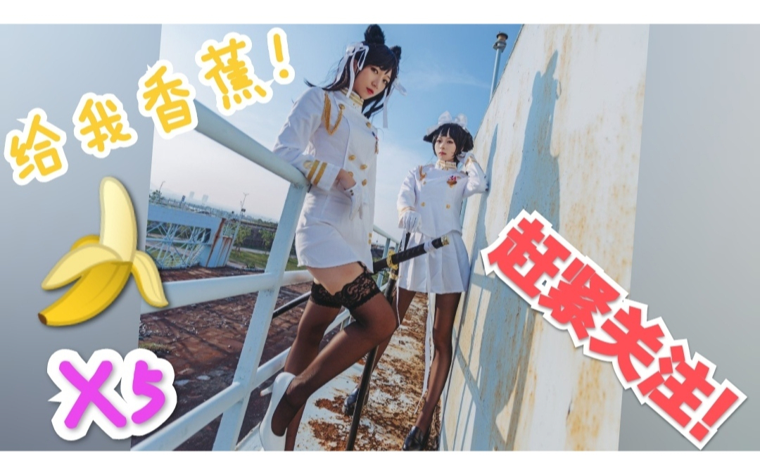吊带、连裤、网袜…你选择哪一个?高雄♡爱宕制服cosplay~