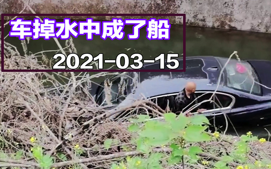 【事故警世钟】800期:轿车掉进沟里,车子随水流动,活生生变成了船
