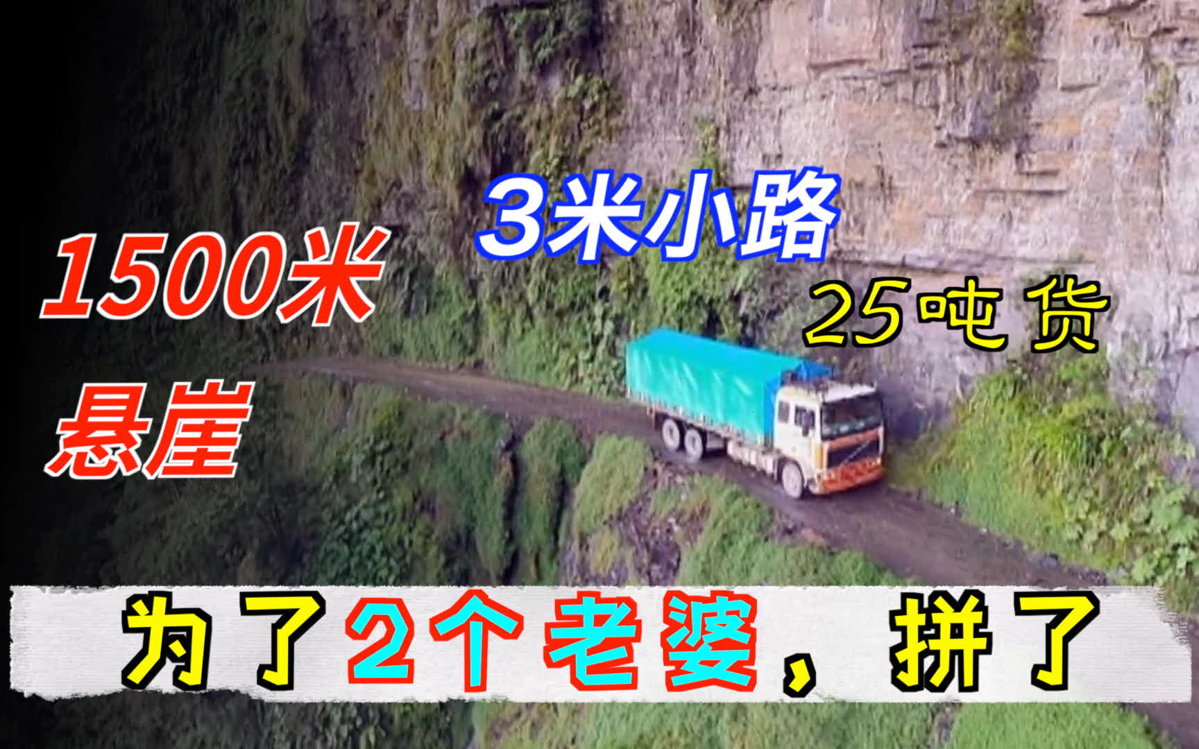 拉货25吨,3米小路,旁边1500米悬崖!全球最危险的公路,玻利维亚永加斯路