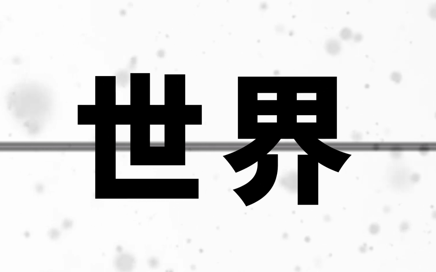 不断循环的3月9日的真相