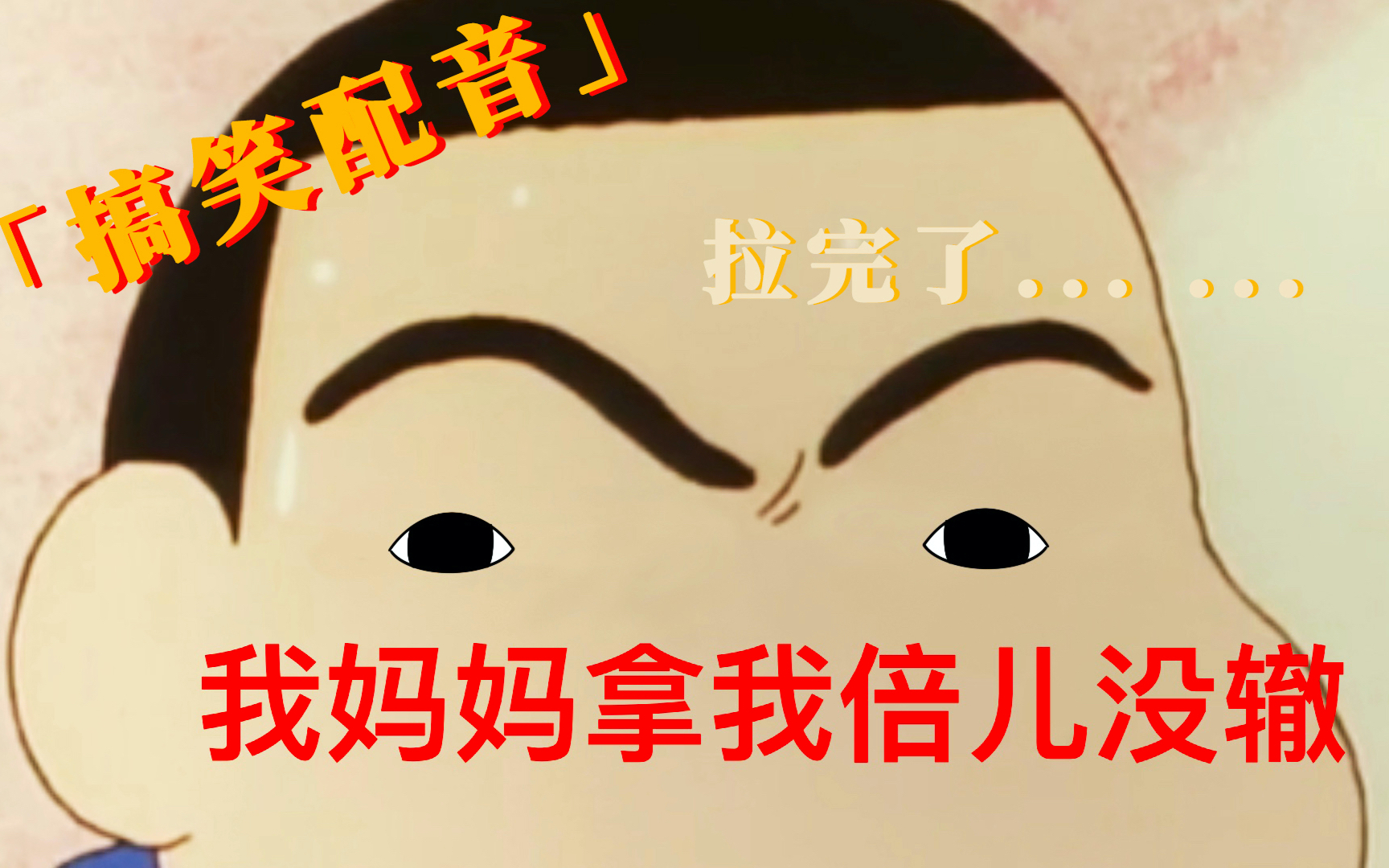 搞笑 我妈妈拿我倍儿没辙