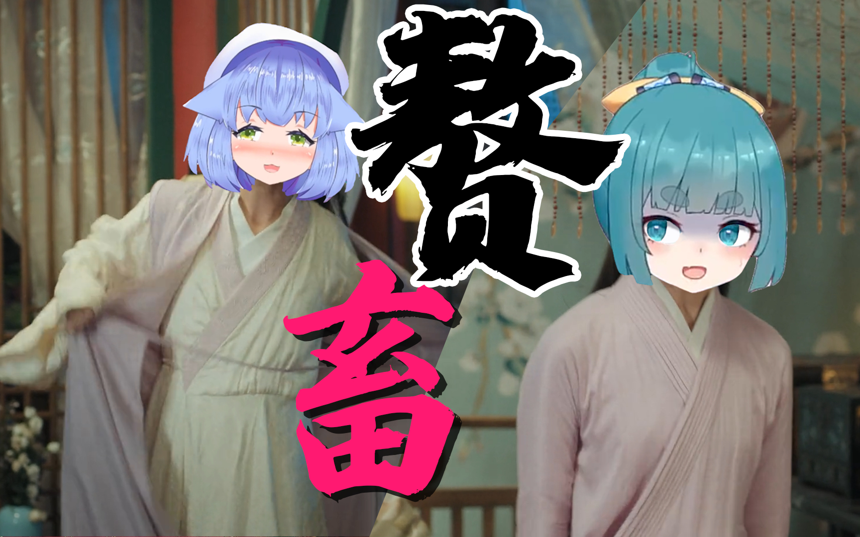 【赘婿二创】【nnk×芦苇娘】第一集,芦苇娘又遭雷普?