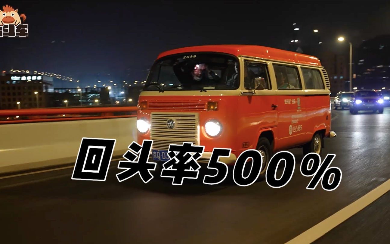 大几十万的收藏级“面包车” 回头率碾压法拉利!