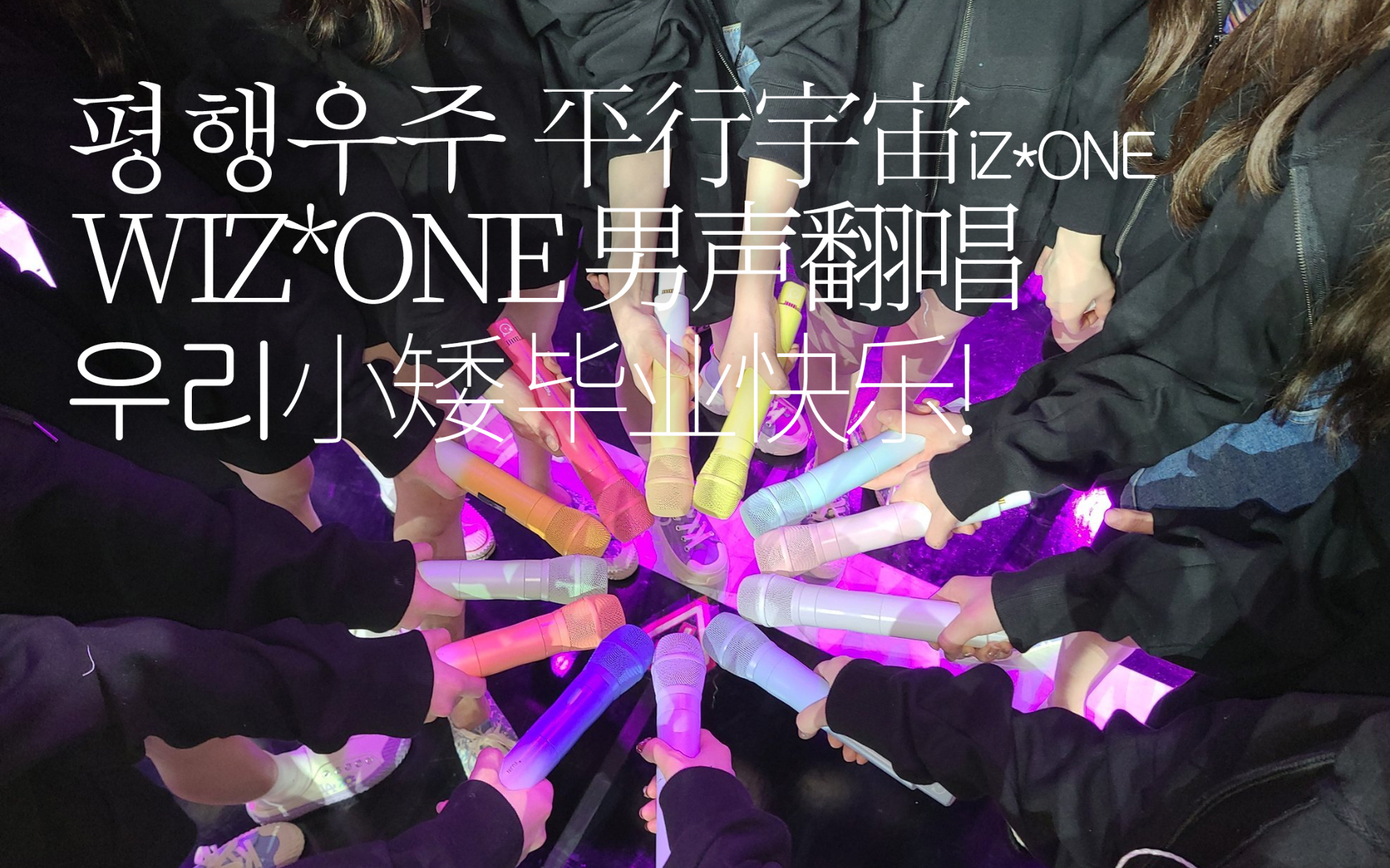 WIZ*ONE催泪男声翻唱《平行宇宙》| 小矮毕业快乐!Cover.iZ*ONE【么羊】
