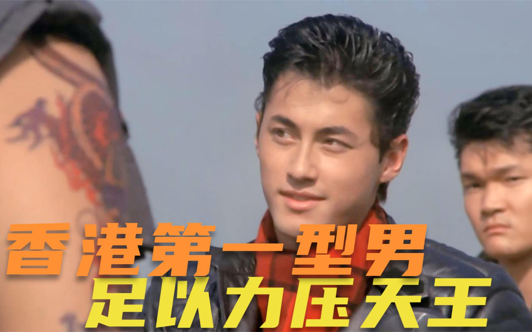昔日香港第一型男。足以力压张学友。结果最后还是歌神抱得美人归