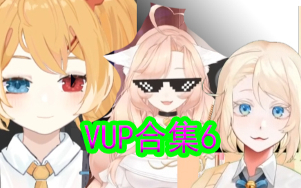 VUP合集6:又抓到一批
