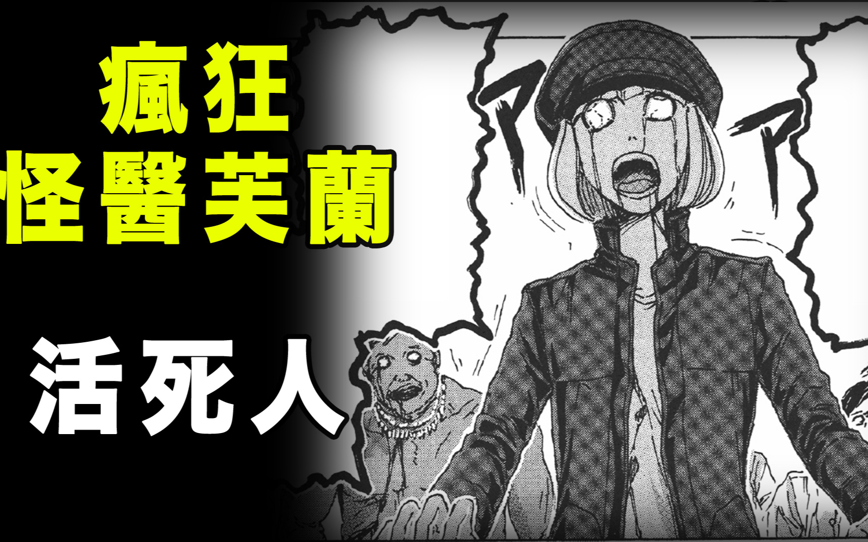 【疯狂怪医芙兰·活死人】生化危机里的活死人到底是死人还是生病