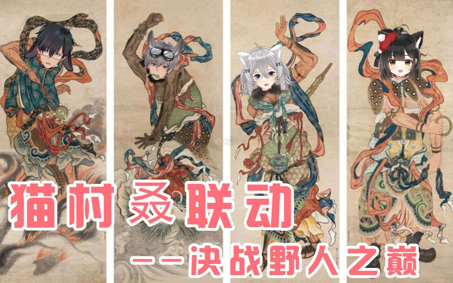 【猫村叒联动切片】——决战野人之巅……前的宁静
