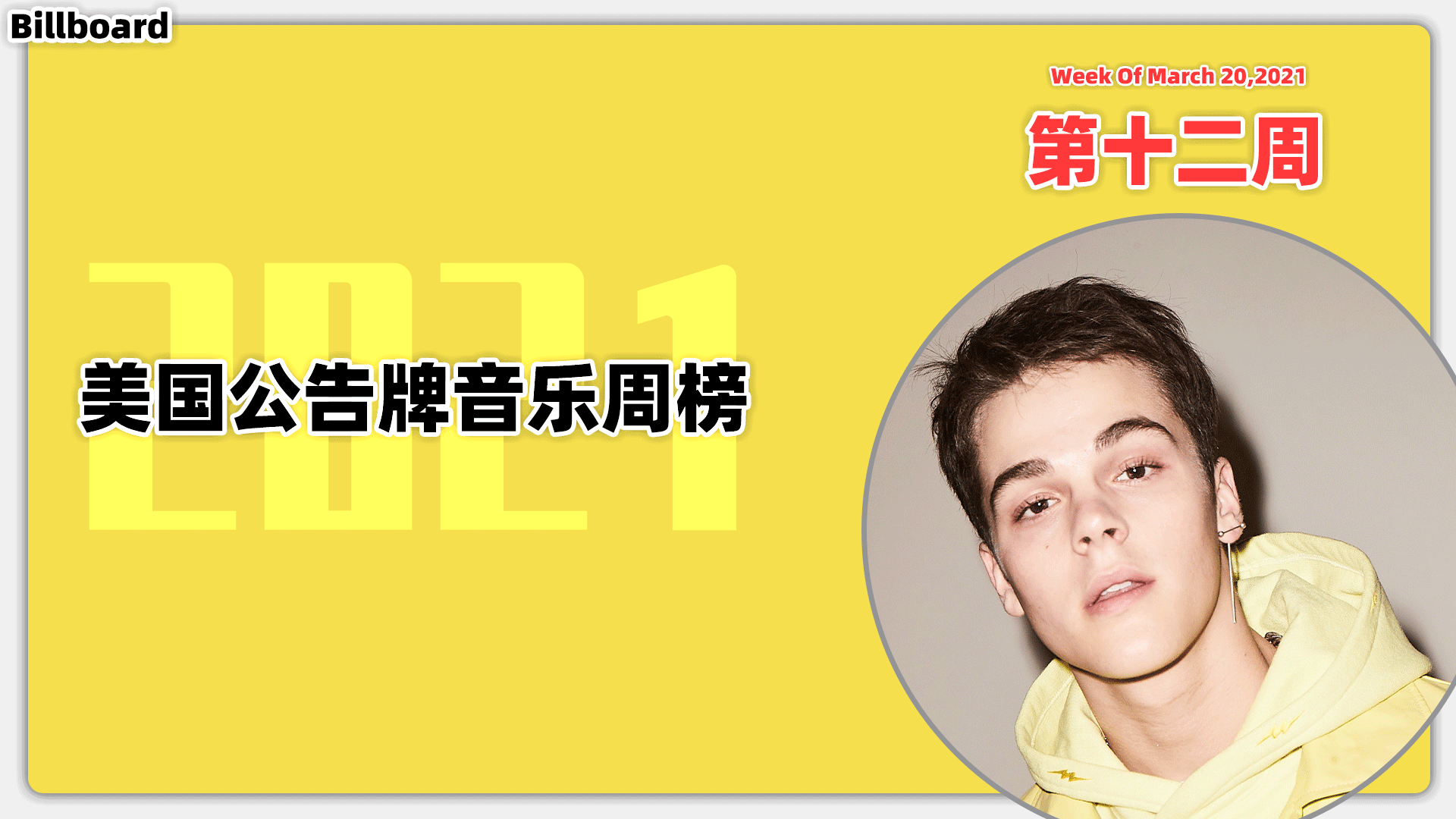 Billboard美国公告牌音乐周榜 2021第12周(2021/3/20) 公鸭空冠 火星哥空降