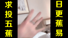 ★日更蕉易★网络上常见的热门短视频集锦 第五百五十七期