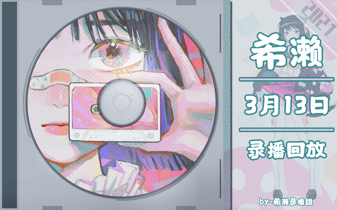 【希濑】【白色情人节】喵 ~ 3月13日录播 ~ ☆★v( •̀ ω •́ )✧