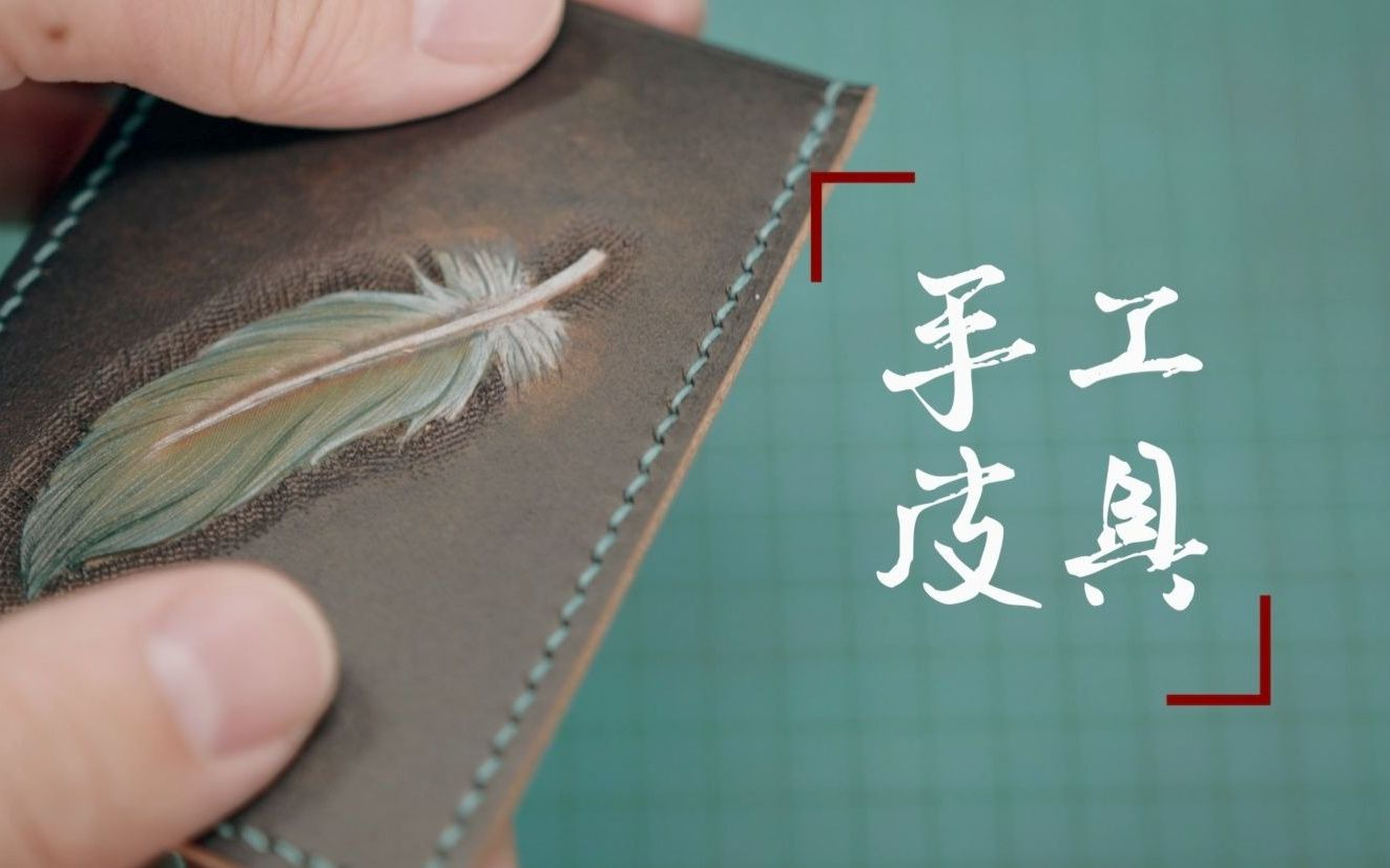 大隐工匠·四川篇 :第14集-手工皮具(下)丨皮面下的工艺