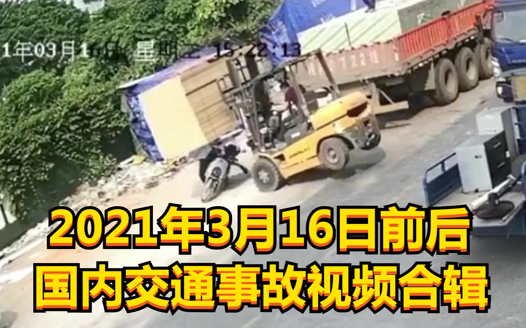 2021年3月16日前后国内交通事故视频合辑(叉车失去平衡,小伙绝地求生)