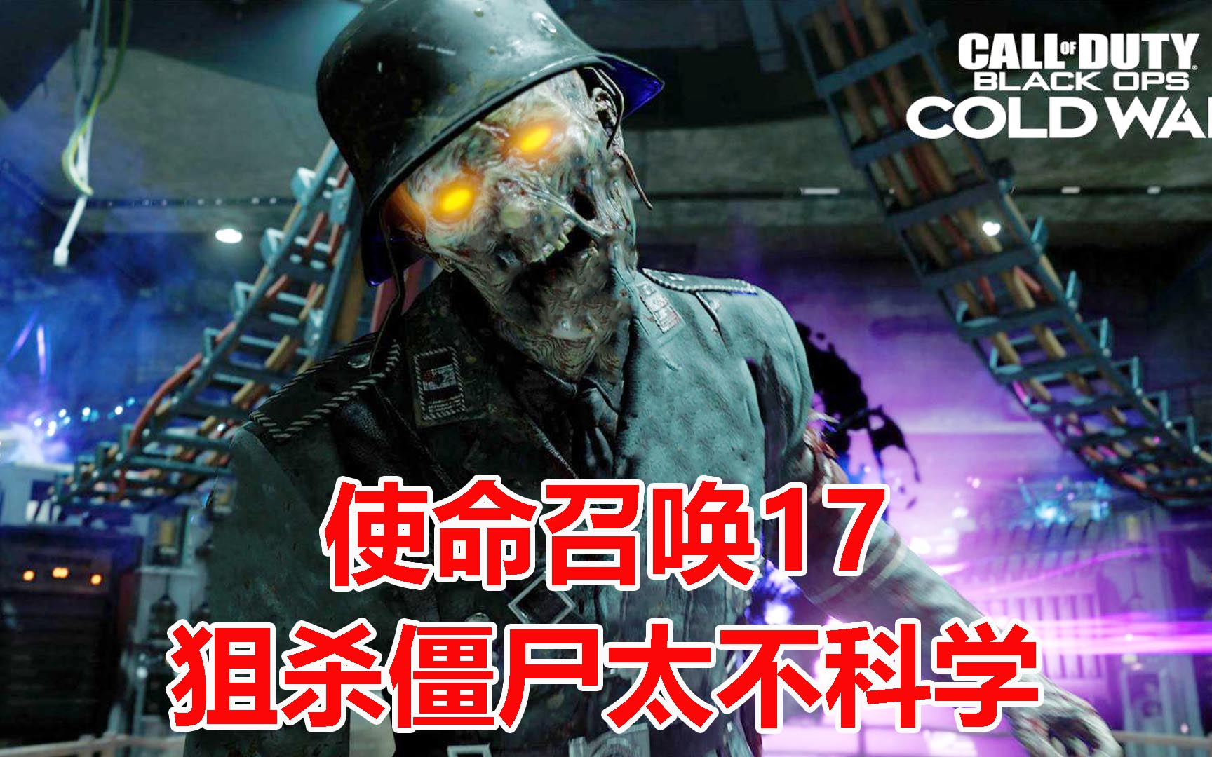 使命召唤17:用狙击枪去狙杀僵尸,僵尸差点教我怎么做人