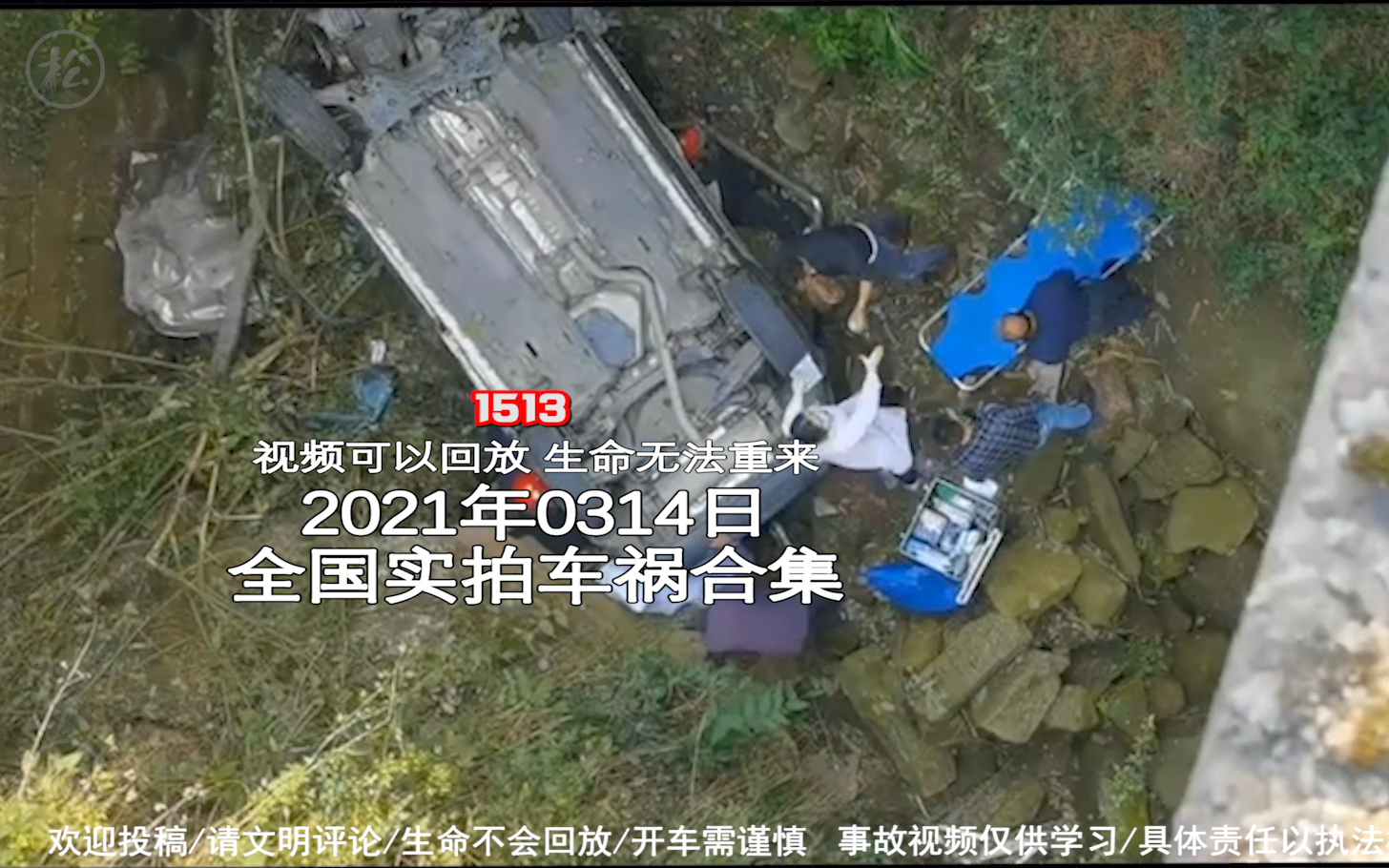 1513期:夜晚在马路上放烟花,被过往车辆撞击身亡【20210314全国车祸合集】