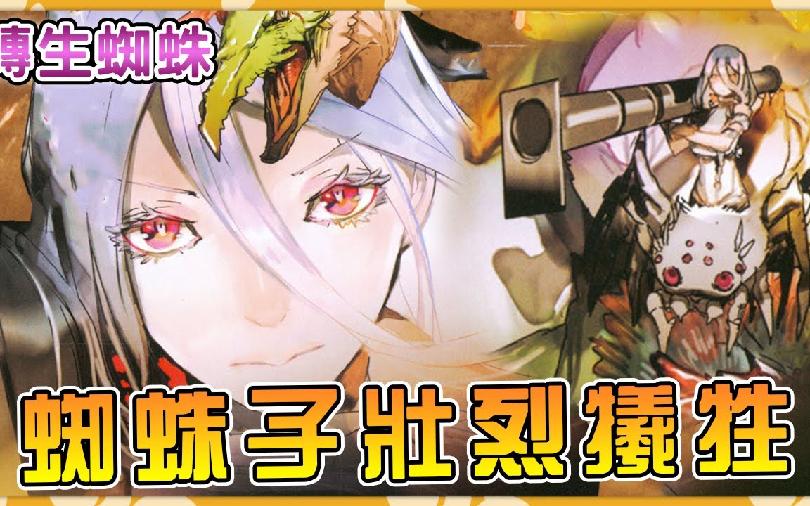 【转生成蜘蛛又怎样】魔王奶奶一骑当先蜘蛛子壮志未酬身先死!?
