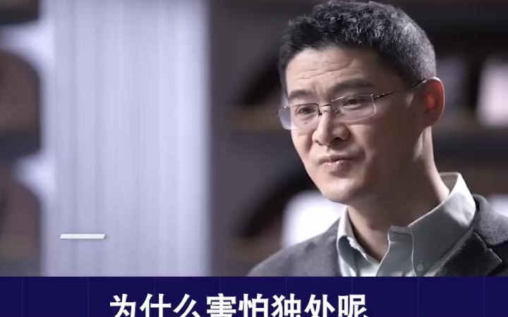罗翔采访回答“人为什么会害怕独处”,有没有道理