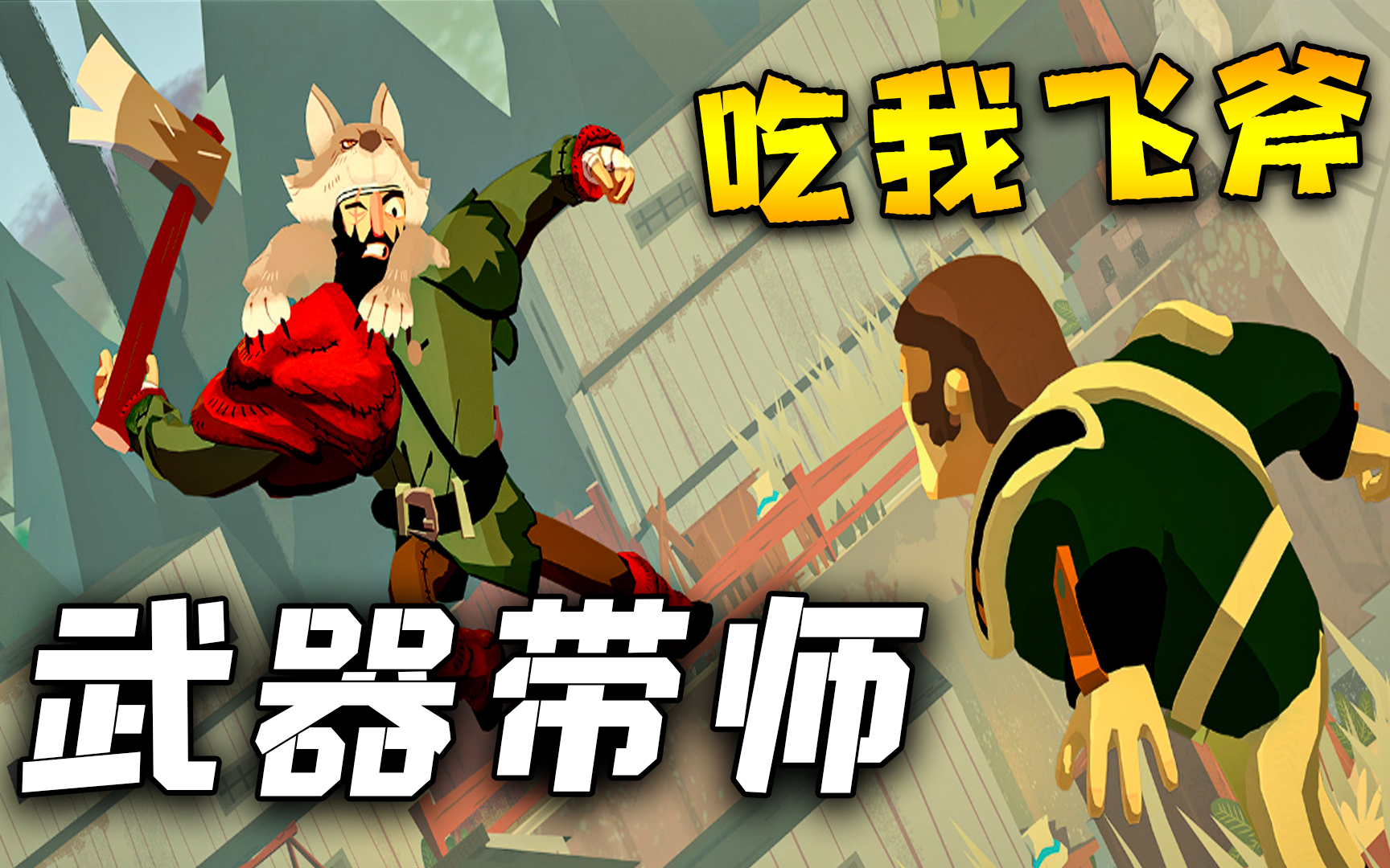 【无能试玩】你以为我是个荒野猎人?其实我是个武器大师!