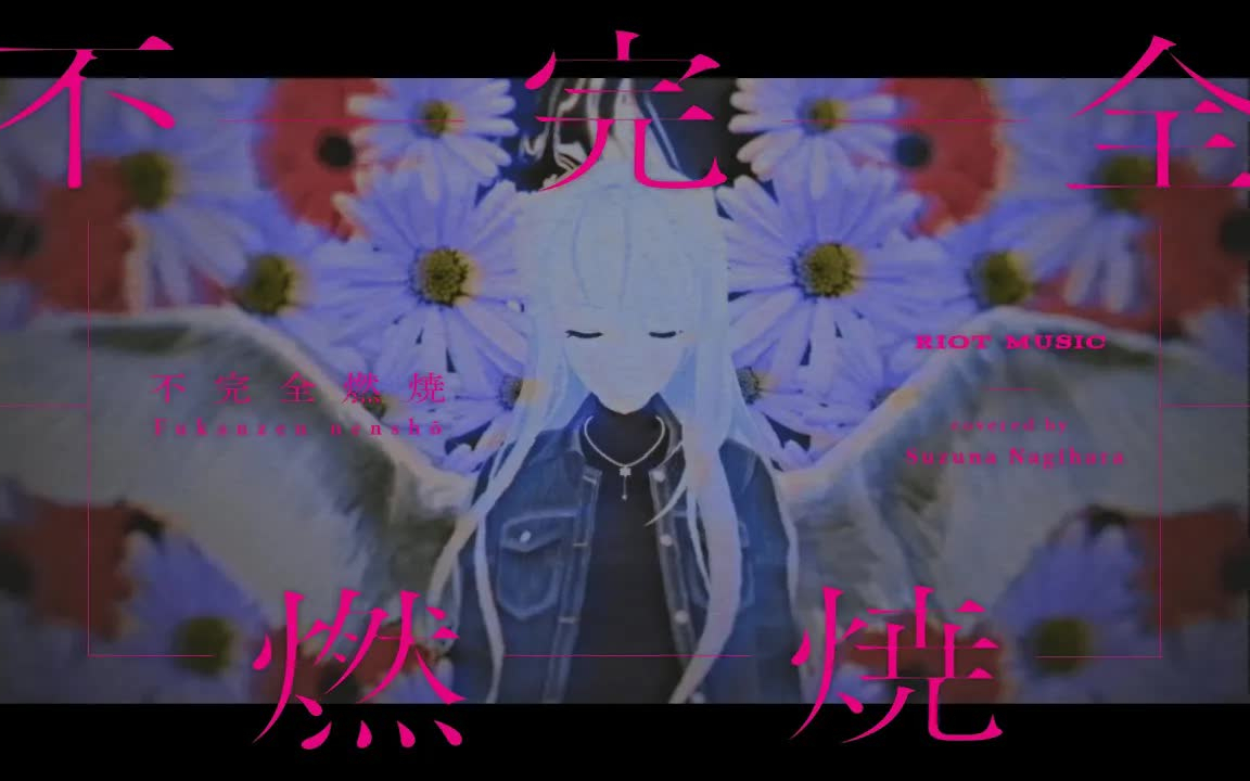 不完全燃烧/凪原涼菜【MV】