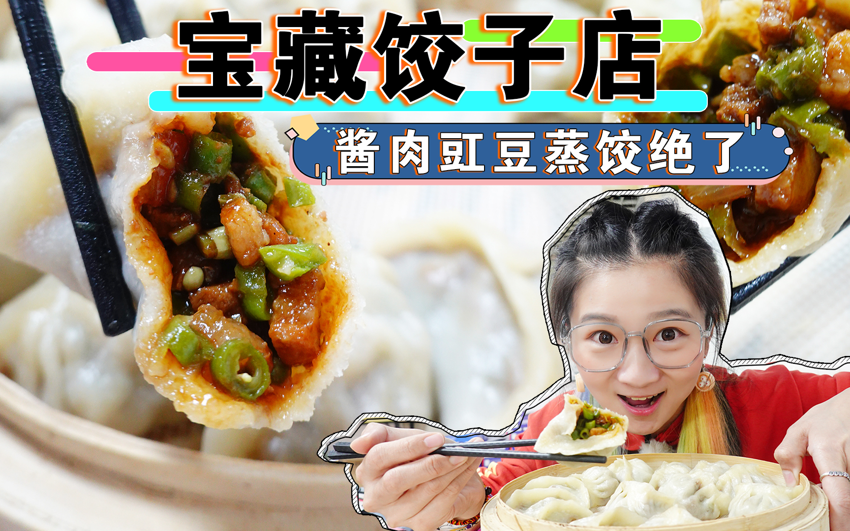 【逛吃北京】这饺子馆藏得太深,还好这酱肉大蒸饺被我发现了