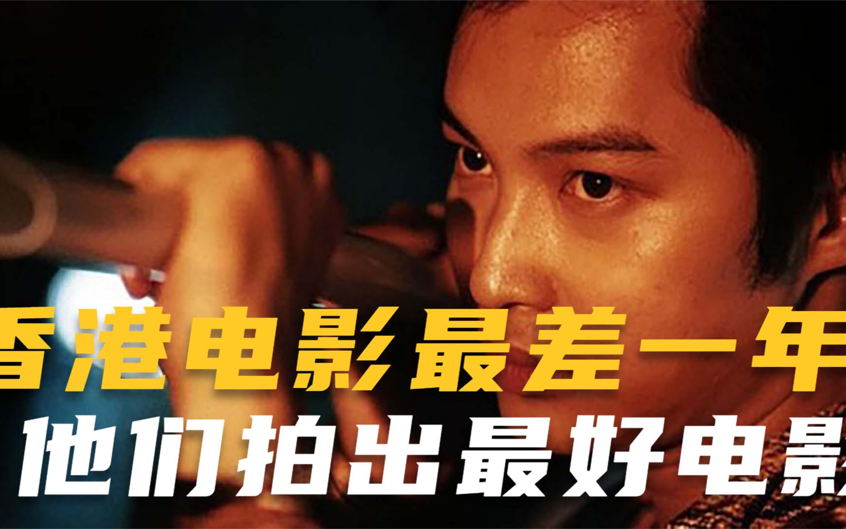香港电影最差的那年,这群人拍出横扫大奖的电影。导演获奖时飙泪